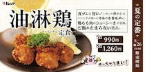 【松のや】「油淋鶏定食」発売　ニンニク＆レモンの特製ダレ　超厚切りリブロースかつとのセットも