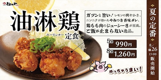 【松のや】「油淋鶏定食」発売　ニンニク＆レモンの特製ダレ　超厚切りリブロースかつとのセットも