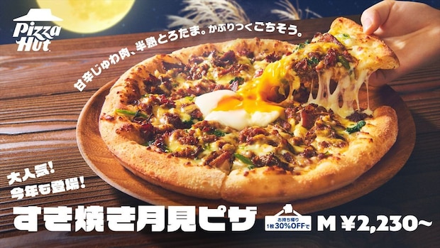 【ピザハット】月見メニュー「すき焼き月見ピザ」新発売　牛すき焼き肉、シイタケ、しらたきをトッピング　全4種