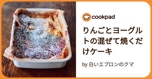 りんごとヨーグルトの混ぜて焼くだけケーキ by 白いエプロンのクマ