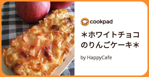 ＊ホワイトチョコのりんごケーキ＊ by HappyCafe