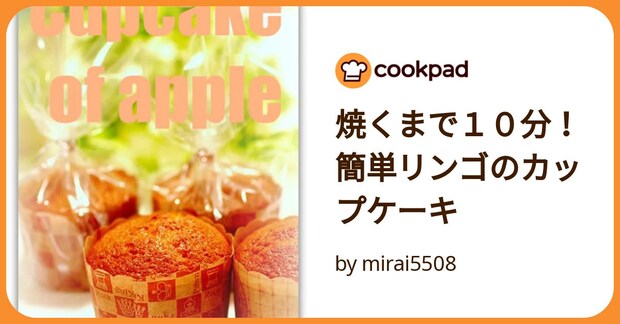 焼くまで１０分！簡単リンゴのカップケーキ by mirai5508