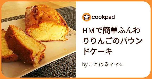 Hmで簡単ふんわりりんごのパウンドケーキ by ことはるママ☆