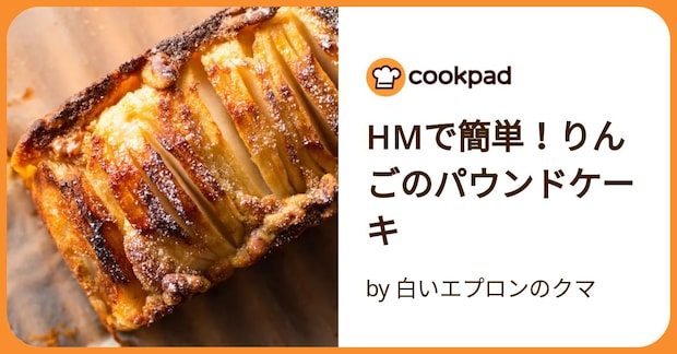 Hmで簡単!りんごのパウンドケーキ by 白いエプロンのクマ