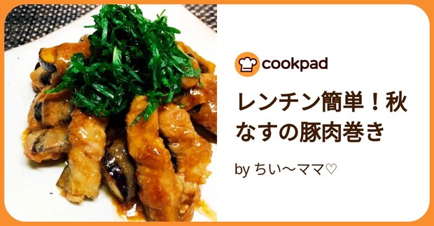 レンチン簡単!秋なすの豚肉巻き by ちい〜ママ♡