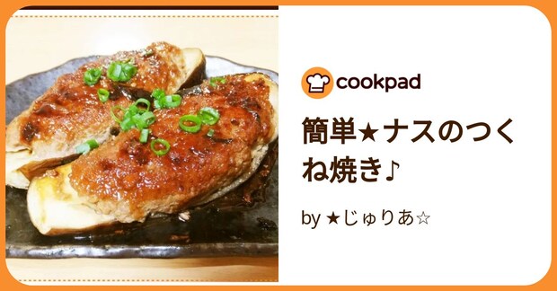 簡単★ナスのつくね焼き♪ by ★じゅりあ☆
