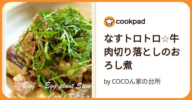 なすトロトロ☆牛肉切り落としのおろし煮 by COCOん家の台所