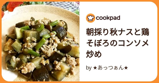 朝採り秋ナスと鶏そぼろのコンソメ炒め by ★あっつぁん★