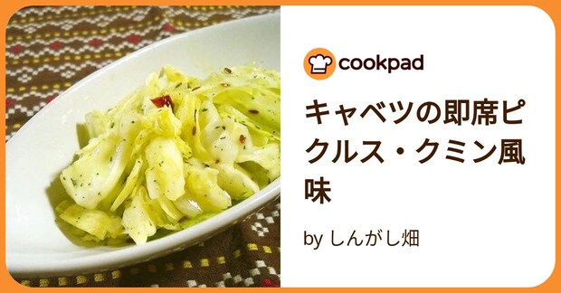 キャベツの即席ピクルス・クミン風味 by しんがし畑