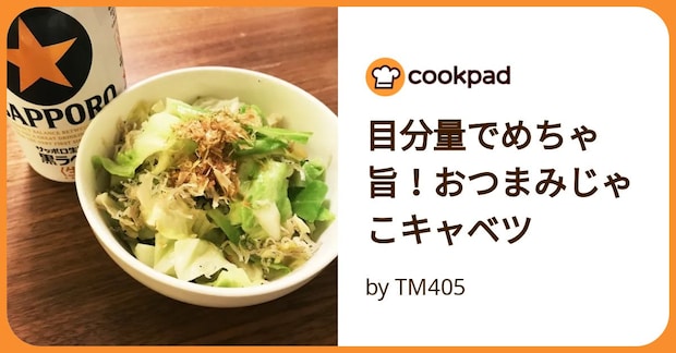 目分量でめちゃ旨!おつまみじゃこキャベツ by TM405