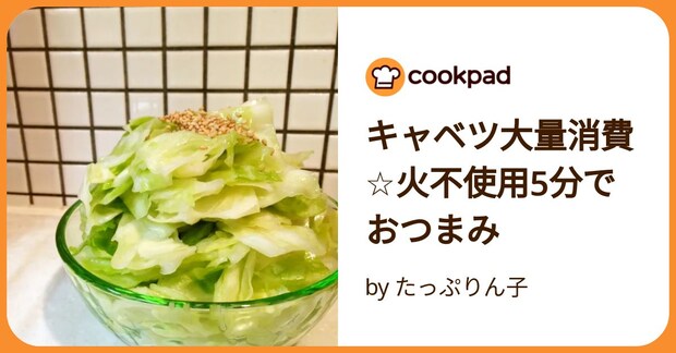キャベツ大量消費☆火不使用5分でおつまみ by たっぷりん子