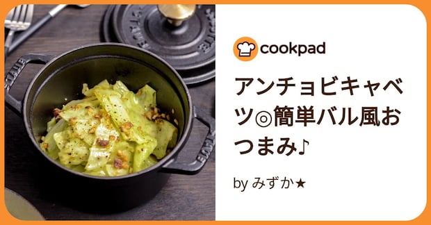 アンチョビキャベツ◎簡単バル風おつまみ♪ by みずか★