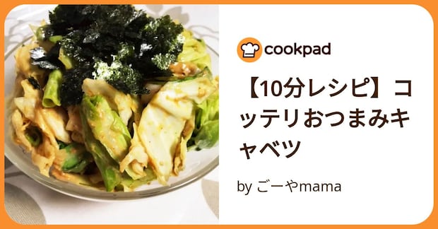 【10分レシピ】コッテリおつまみキャベツ by ごーやmama
