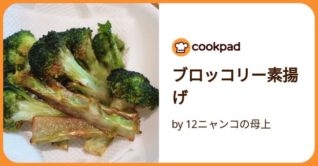 ブロッコリー素揚げ by 12ニャンコの母上