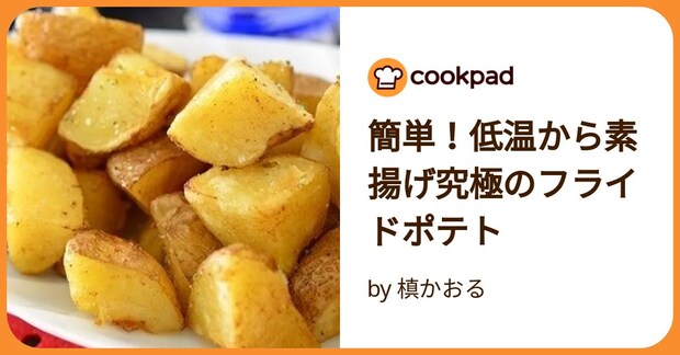 簡単!低温から素揚げ究極のフライドポテト by 槙かおる