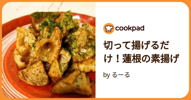 切って揚げるだけ!蓮根の素揚げ by るーる