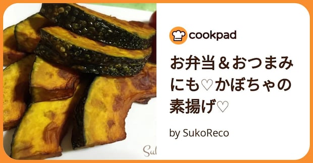 お弁当&おつまみにも♡かぼちゃの素揚げ♡ by SukoReco