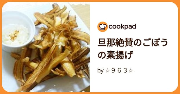 旦那絶賛のごぼうの素揚げ by ☆963☆
