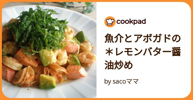 魚介とアボガドの*レモンバター醤油炒め by sacoママ