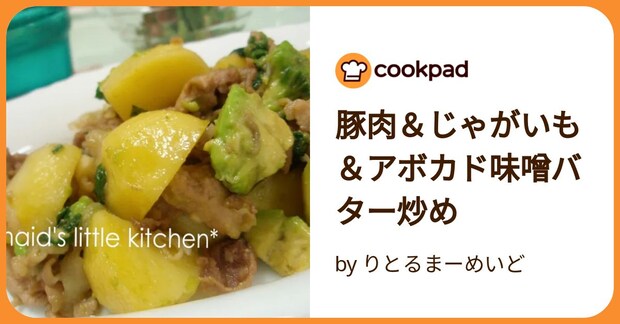 豚肉&じゃがいも&アボカド味噌バター炒め by りとるまーめいど