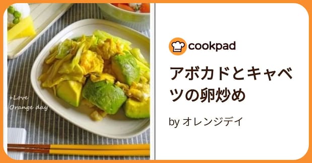 アボカドとキャベツの卵炒め by オレンジデイ