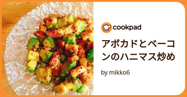 アボカドとベーコンのハニマス炒め by mikko6