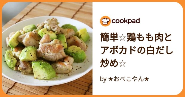 簡単☆鶏もも肉とアボカドの白だし炒め☆ by ★おぺこやん★
