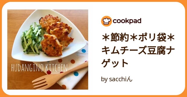 *節約*ポリ袋*キムチーズ豆腐ナゲット by sacchiん