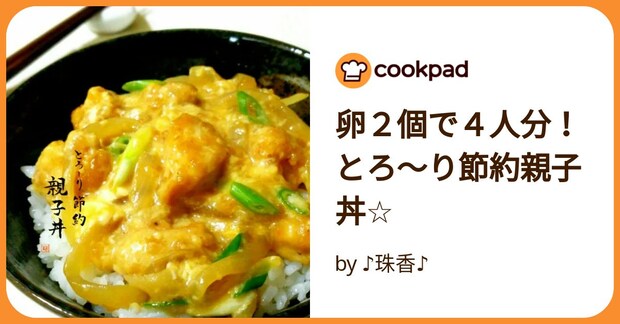 卵2個で4人分!とろ~り節約親子丼☆ by ♪珠香♪