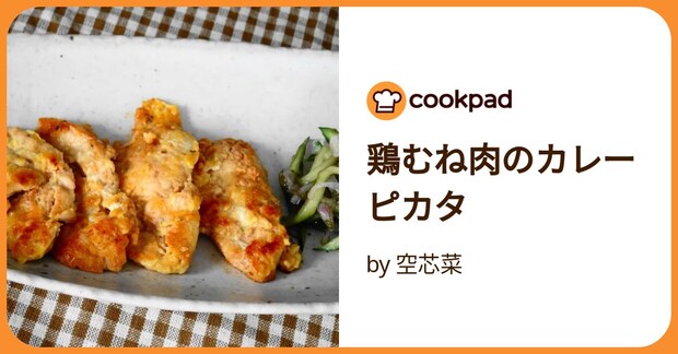 鶏むね肉のカレーピカタ by 空芯菜