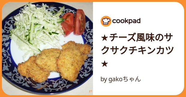 ★チーズ風味のサクサクチキンカツ★ by gakoちゃん