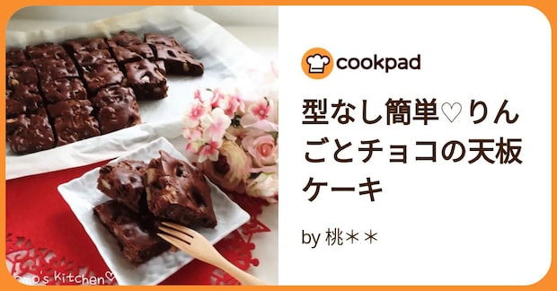 型なし簡単♡りんごとチョコの天板ケーキ by 桃**