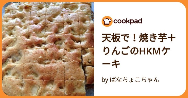 天板で!焼き芋+りんごのhkmケーキ by ばなちょこちゃん