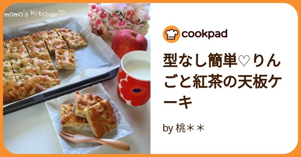 型なし簡単♡りんごと紅茶の天板ケーキ by 桃**