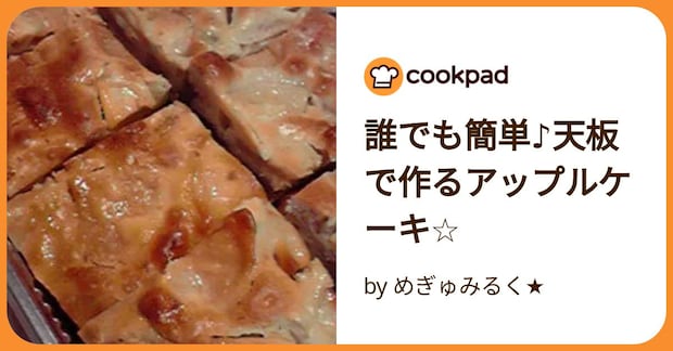 誰でも簡単♪天板で作るアップルケーキ☆ by めぎゅみるく★