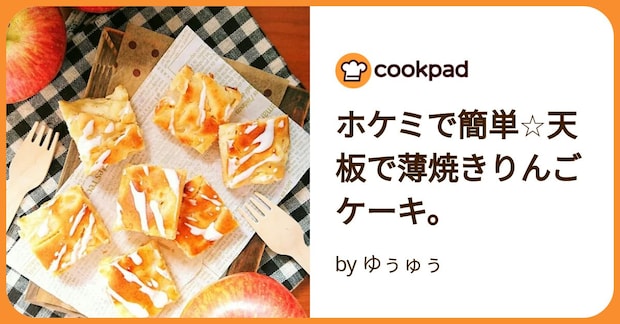 ホケミで簡単☆天板で薄焼きりんごケーキ。 by ゆぅゅぅ