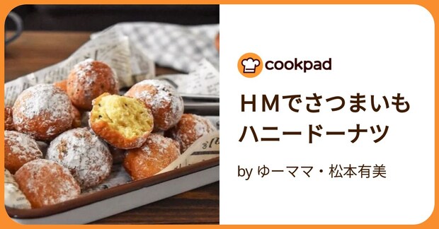 HMでさつまいもハニードーナツ by ゆーママ・松本有美
