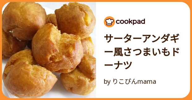 サーターアンダギー風さつまいもドーナツ by りこぴんmama