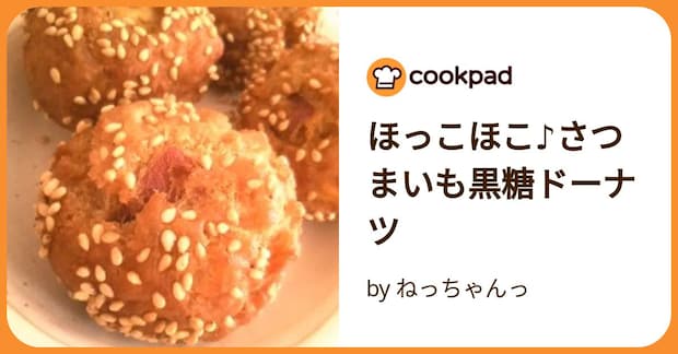 ほっこほこ♪さつまいも黒糖ドーナツ by ねっちゃんっ