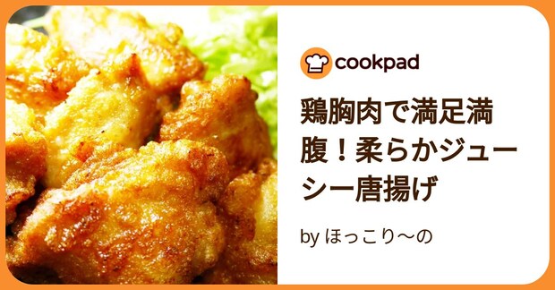 鶏胸肉で満足満腹!柔らかジューシー唐揚げ by ほっこり~の