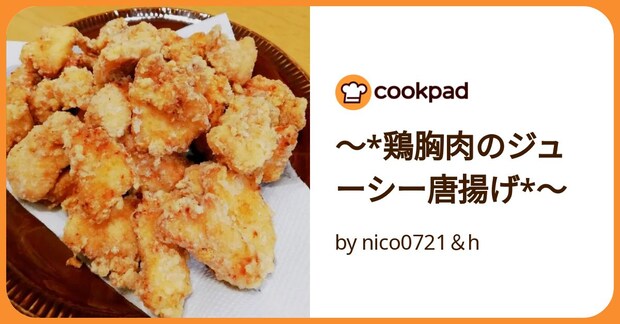 ~*鶏胸肉のジューシー唐揚げ*~ by nico0721&h