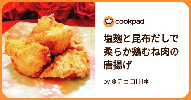 塩麹と昆布だしで柔らか鶏むね肉の唐揚げ by ✽チョコⅠH✽