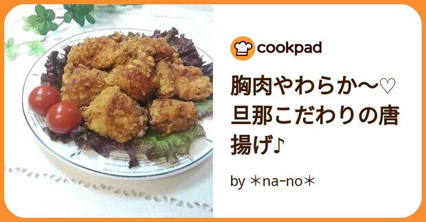 胸肉やわらか~♡旦那こだわりの唐揚げ♪ by *naーno*