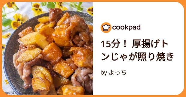 15分! 厚揚げトンじゃが照り焼き by よっち