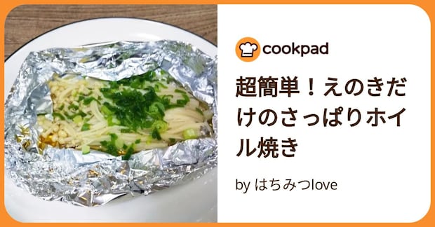 超簡単！えのきだけのさっぱりホイル焼き by はちみつlove