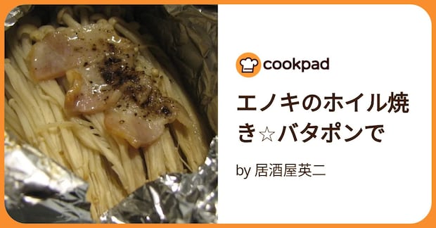 エノキのホイル焼き☆バタポンで by 居酒屋英二
