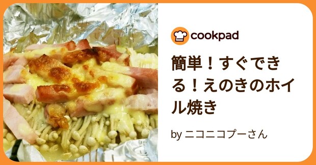 簡単！すぐできる！えのきのホイル焼き by ニコニコプーさん
