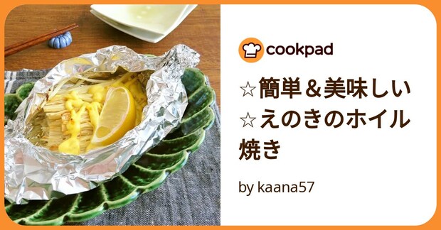 ☆簡単＆美味しい☆えのきのホイル焼き by kaana57