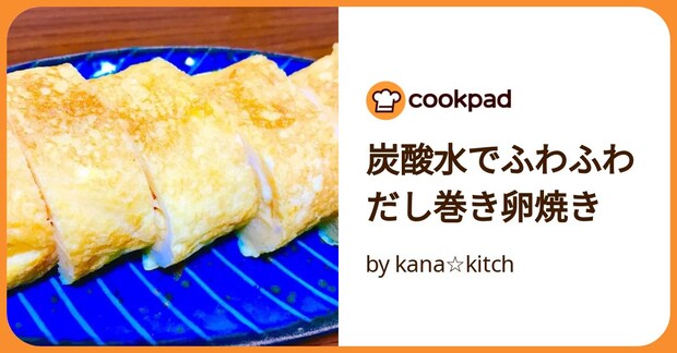 炭酸水でふわふわだし巻き卵焼き by kana☆kitch