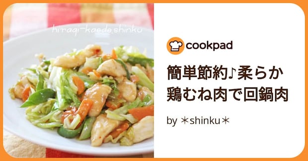 簡単節約♪柔らか鶏むね肉で回鍋肉 by ＊shinku＊